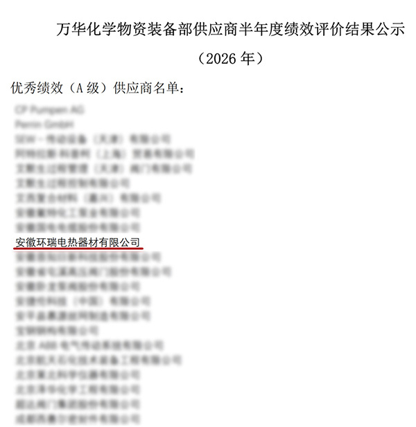 萬華化學2026年優秀績效（A級）供應商